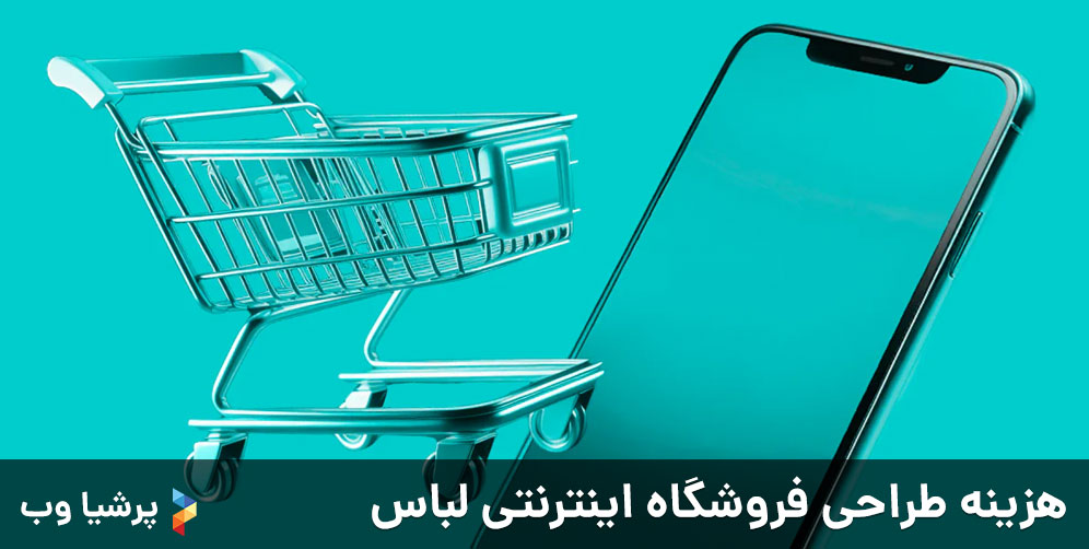 هزینه طراحی فروشگاه اینترنتی لباس