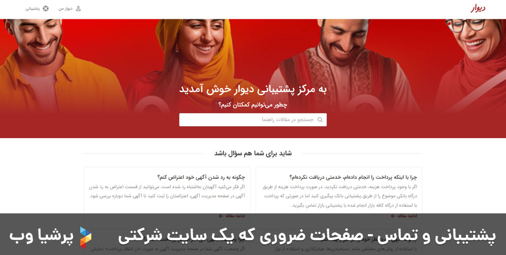 پشتیبانی و تماس - صفحات ضروری که یک سایت شرکتی