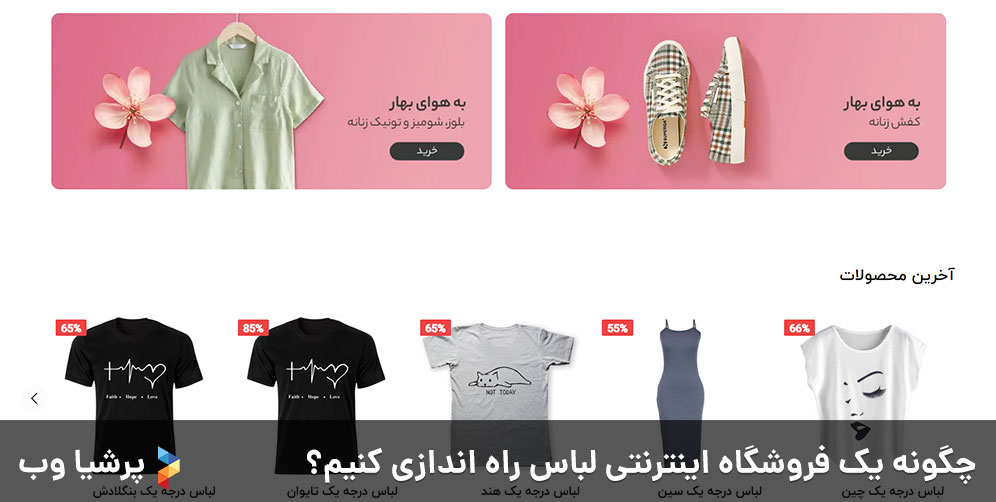 چگونه یک فروشگاه اینترنتی لباس راه اندازی کنیم؟