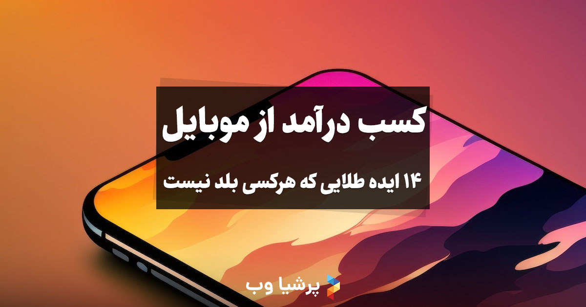 کسب درآمد از موبایل