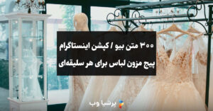 بیو و کپشن اینستاگرام پیج مزون