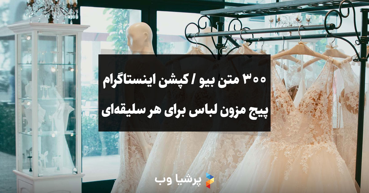 بیو و کپشن اینستاگرام پیج مزون