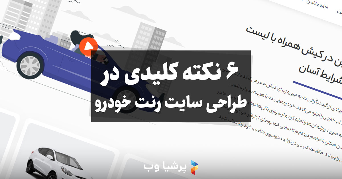 6 نکته کلیدی در طراحی سایت رنت خودرو که باید رعایت شود