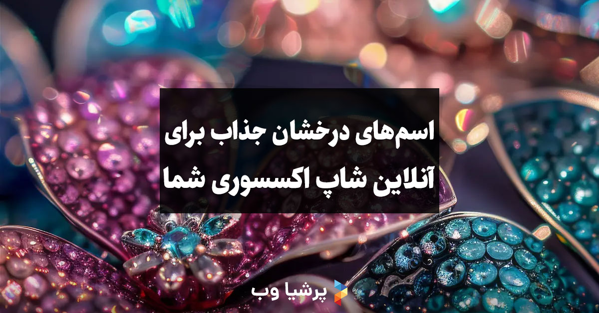 اسم برای آنلاین شاپ اکسسوری