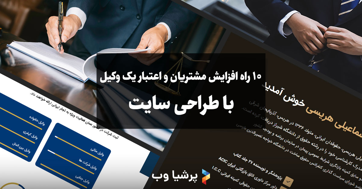 افزایش اعتبار و مشتریان وکیل