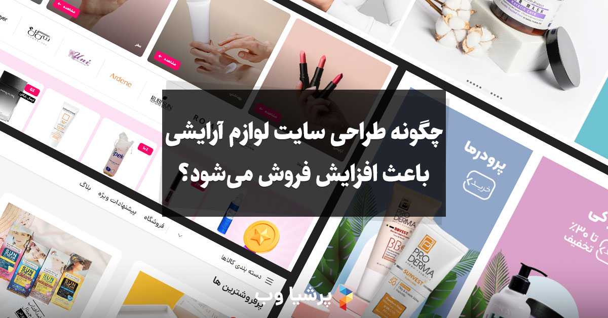 افزایش فروش لوازم آرایشی
