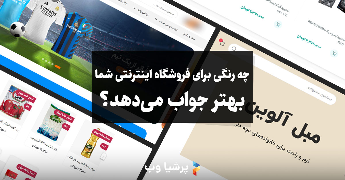 انتخاب رنگ برای فروشگاه اینترنتی