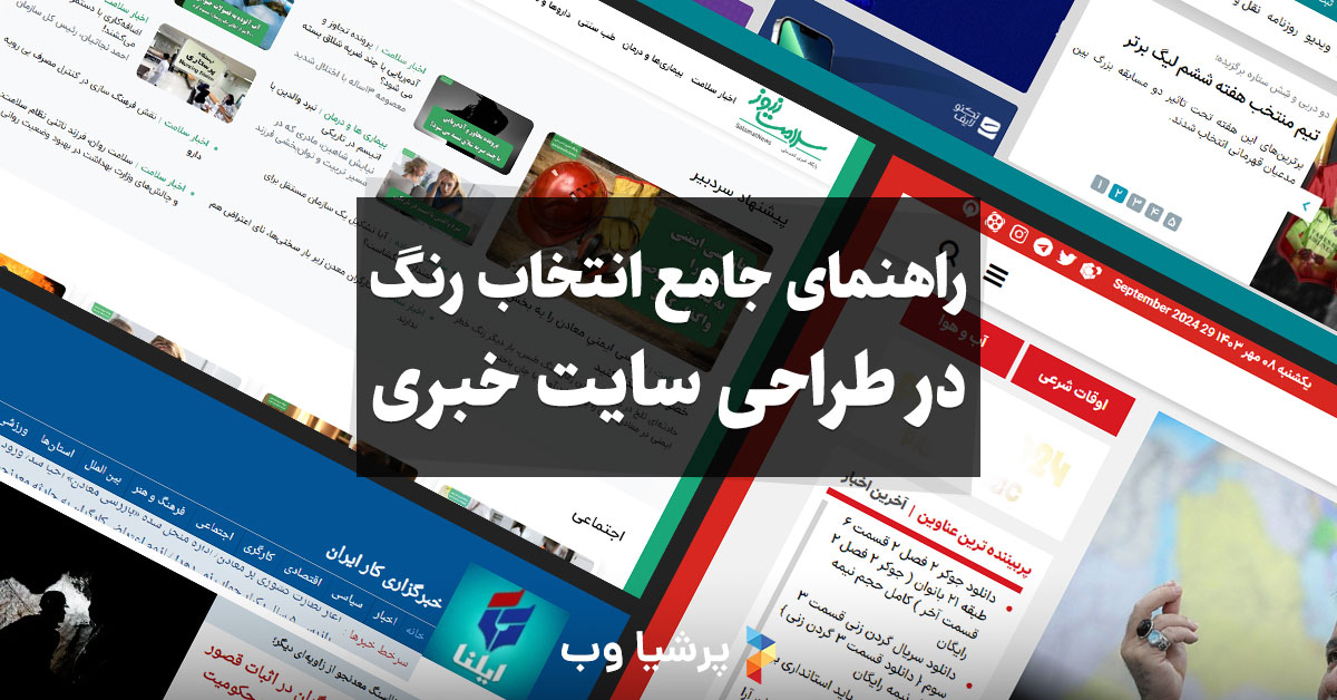 انتخاب رنگ در طراحی سایت خبری