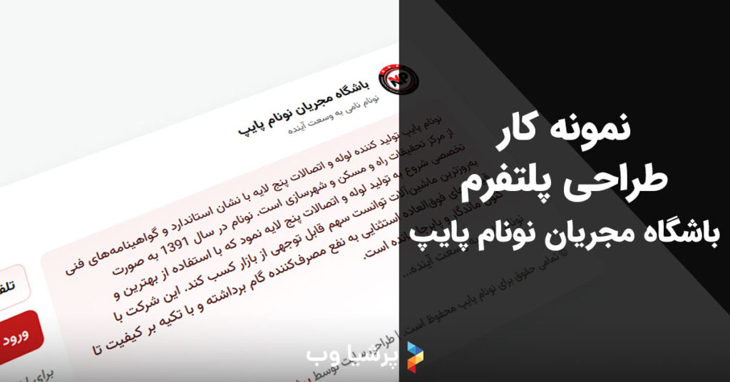 باشگاه مجریان نونام پایپ