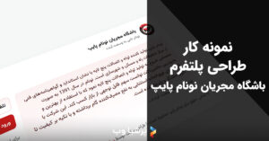 باشگاه مجریان نونام پایپ