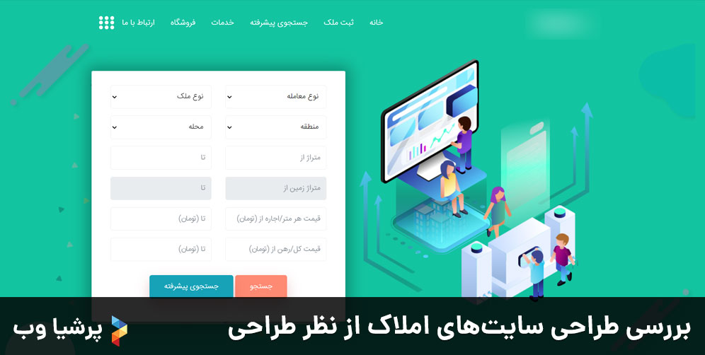 بررسی طراحی سایت های املاک از نظر طراحی