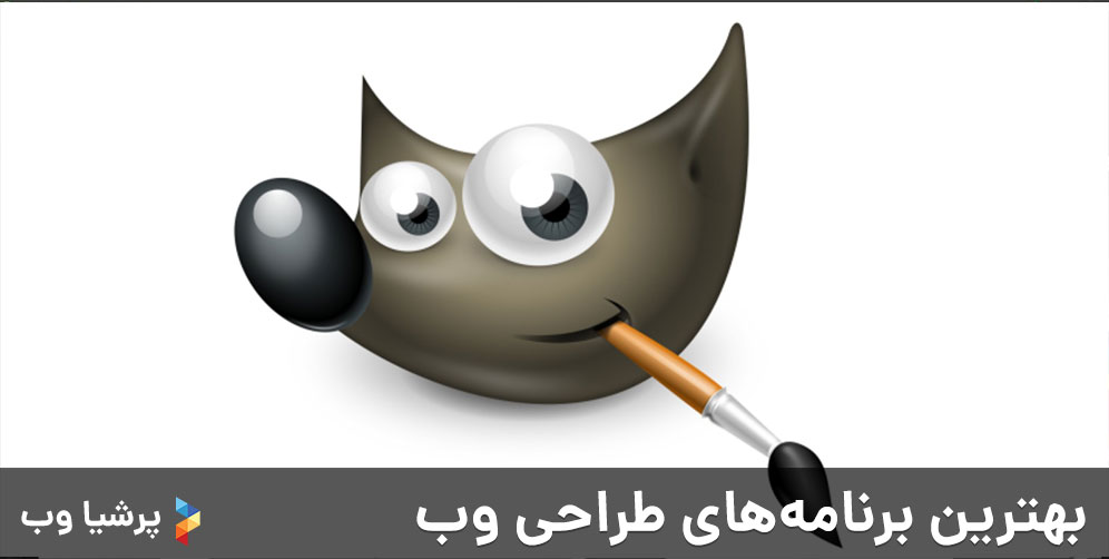 بهترین برنامه های طراحی وب