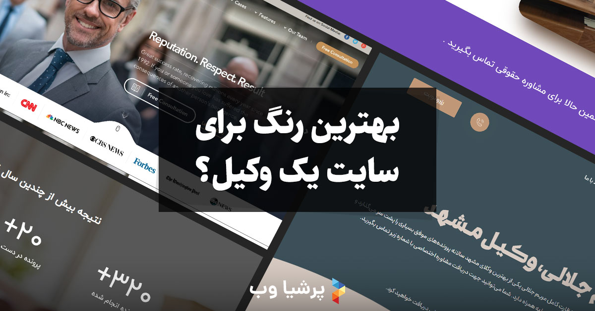 بهترین رنگ برای سایت وکیل