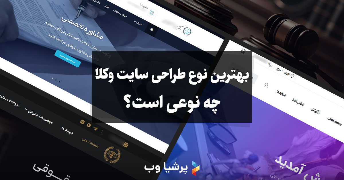 بهترین نوع طراحی سایت وکلا چه نوعی است؟