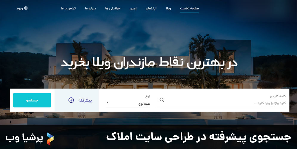 جستجوی پیشرفته در طراحی سایت املاک