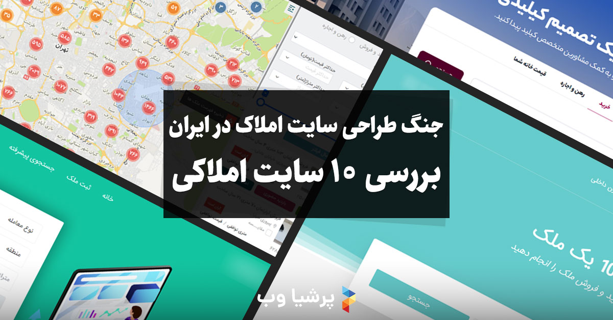 جنگ طراحی سایت املاک در ایران