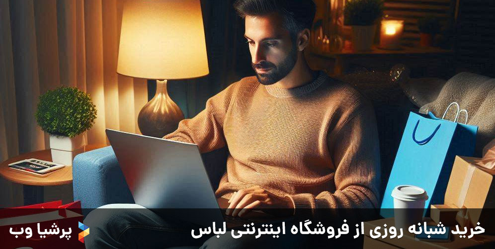 خرید شبانه روزی از فروشگاه اینترنتی لباس