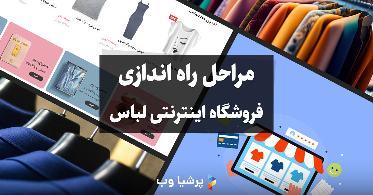 راه اندازی فروشگاه اینترنتی لباس