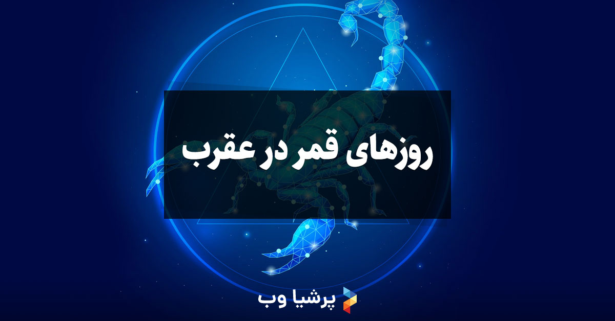 روزهای قمر در عقرب