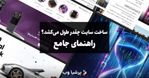 ساخت سایت چقدر طول می کشد؟ راهنمای جامع