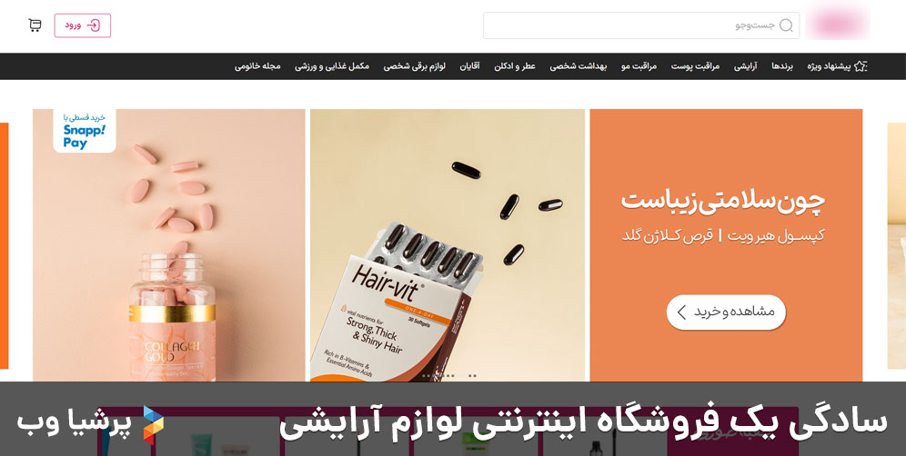 سادگی یک فروشگاه اینترنتی لوازم آرایشی