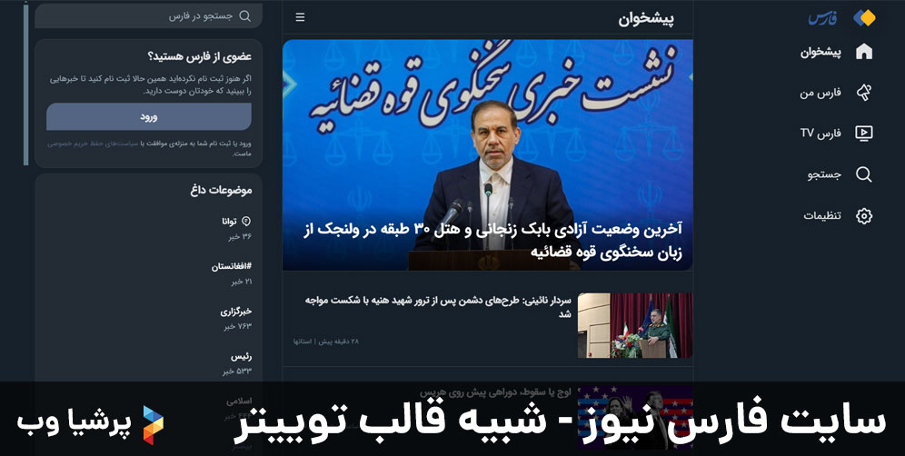 سایت فارس نیوز - شبیه قالب توییتر