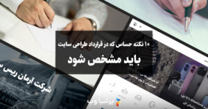 سفارش طراحی سایت و نکات قرارداد آن