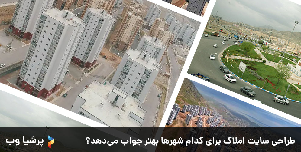 طراحی سایت املاک تهران