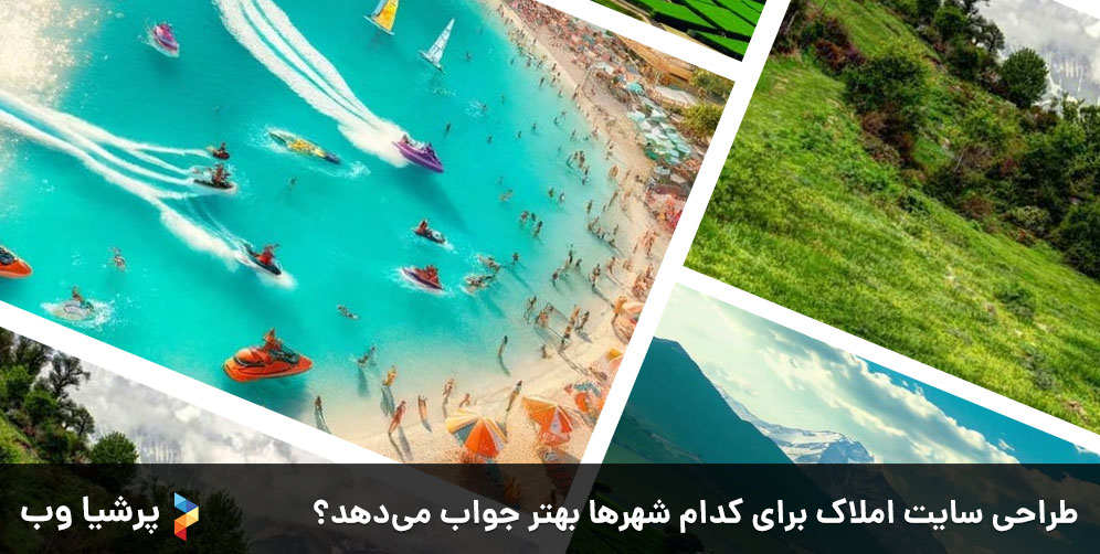 طراحی سایت املاک کیش و قشم و شمال