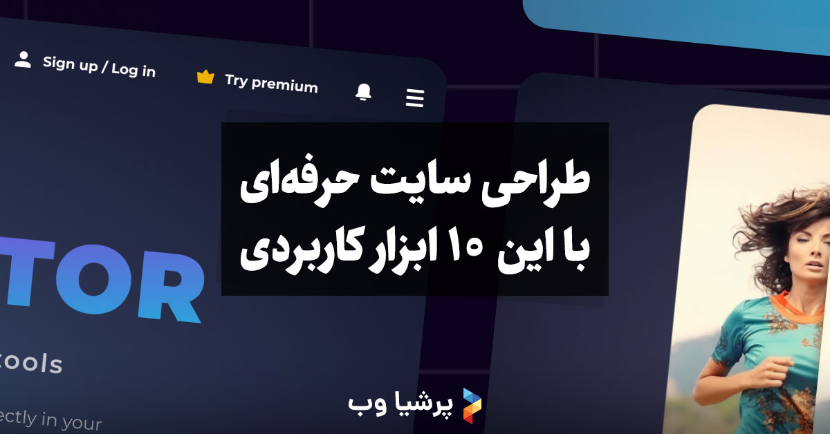 طراحی سایت حرفهای با این 10 ابزار کاربردی