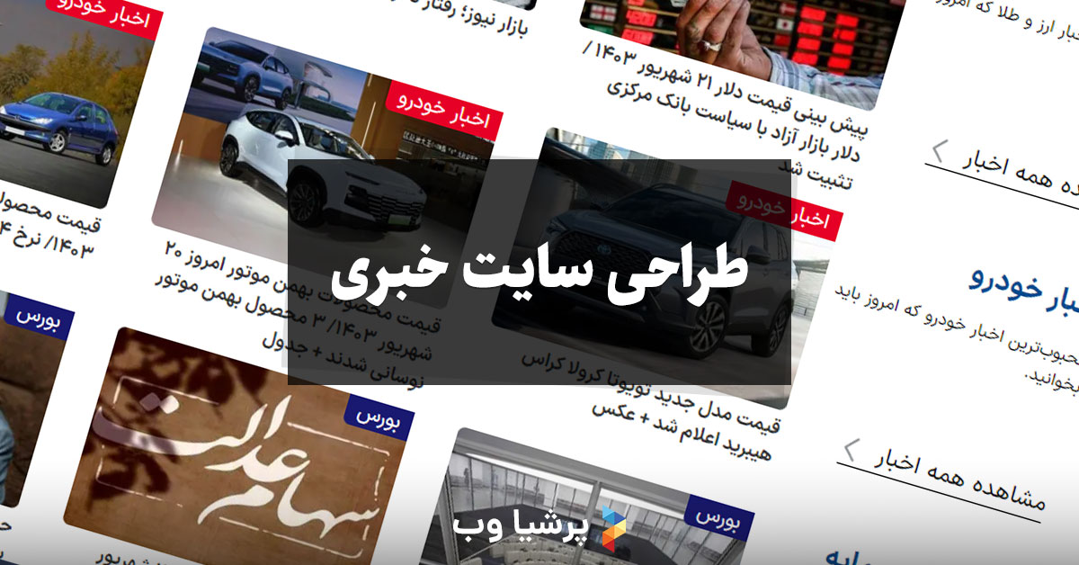 طراحی سایت خبری