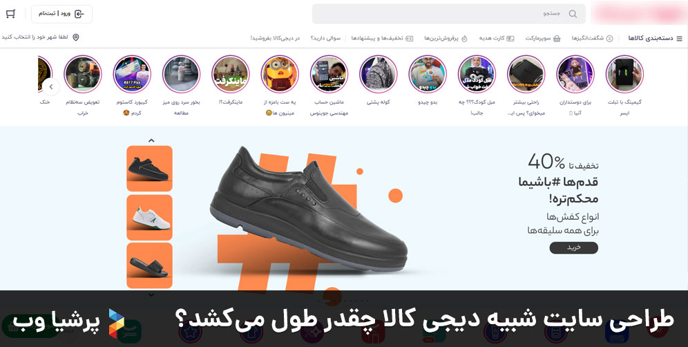 طراحی سایت شبیه دیجی کالا چقدر طول می کشد