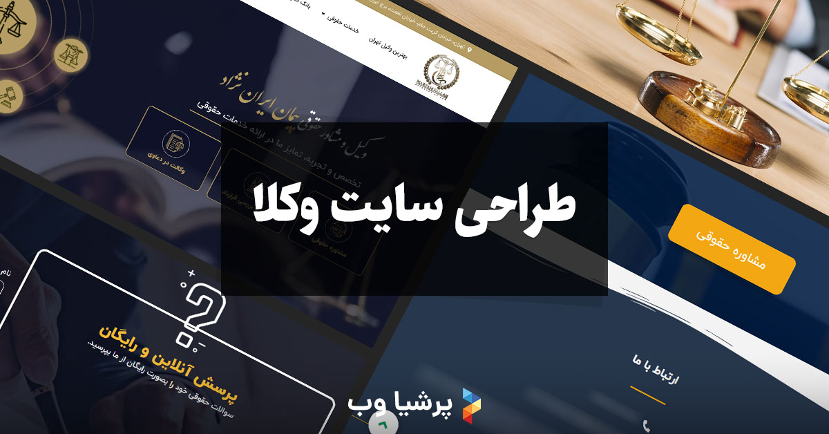طراحی سایت وکلا