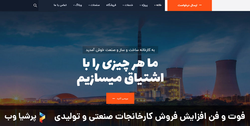 فوت و فن افزایش فروش کارخانجات صنعتی و تولیدی