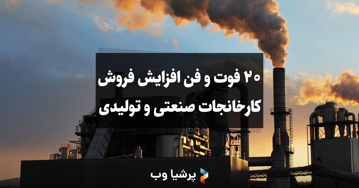 فوت و فن افزایش فروش کارخانجات صنعتی و تولیدی