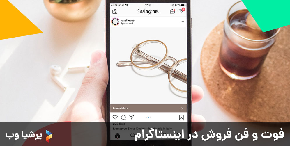 فوت و فن فروش در اینستاگرام