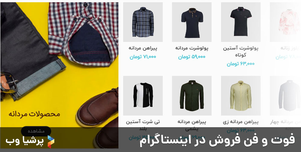 فوت و فن فروش در اینستاگرام