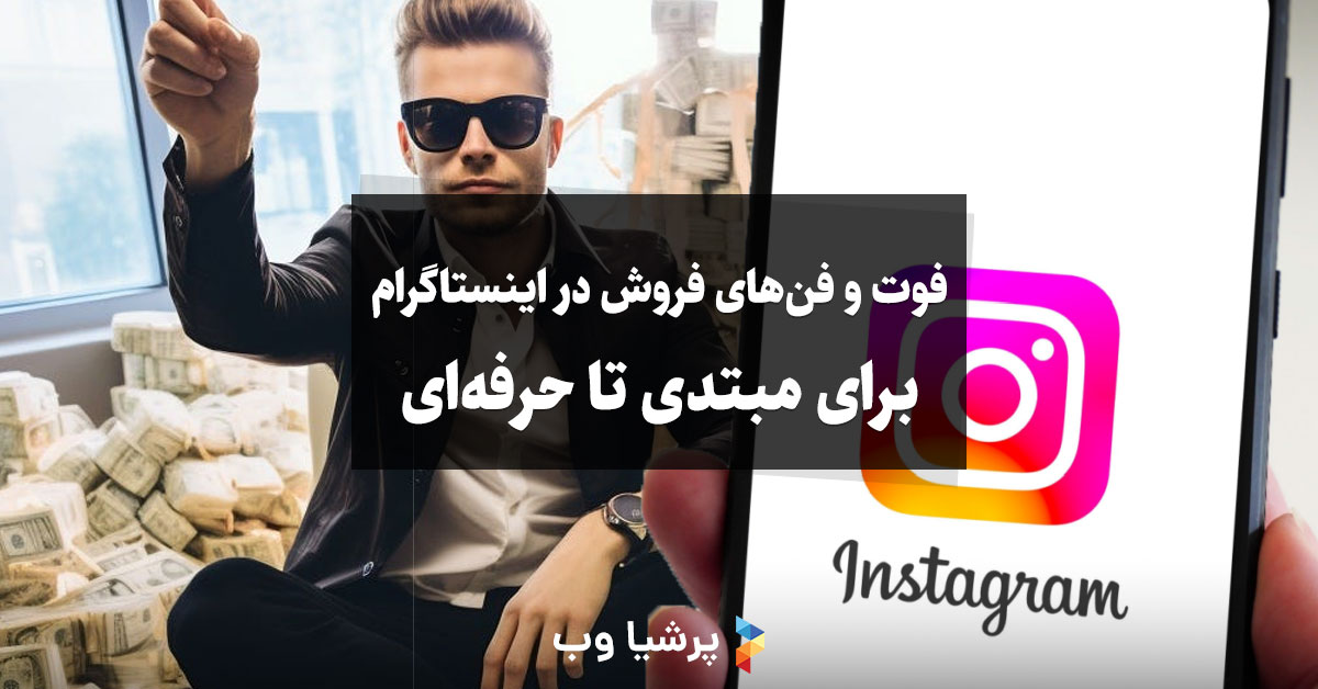 فوت و فن‌های فروش در اینستاگرام