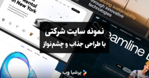 نمونه سایت شرکتی