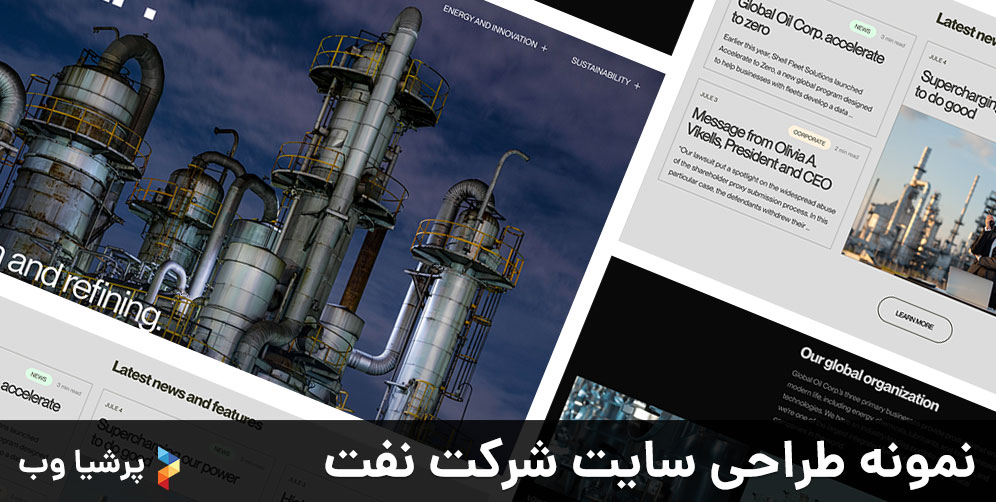 نمونه طراحی سایت شرکت نفت
