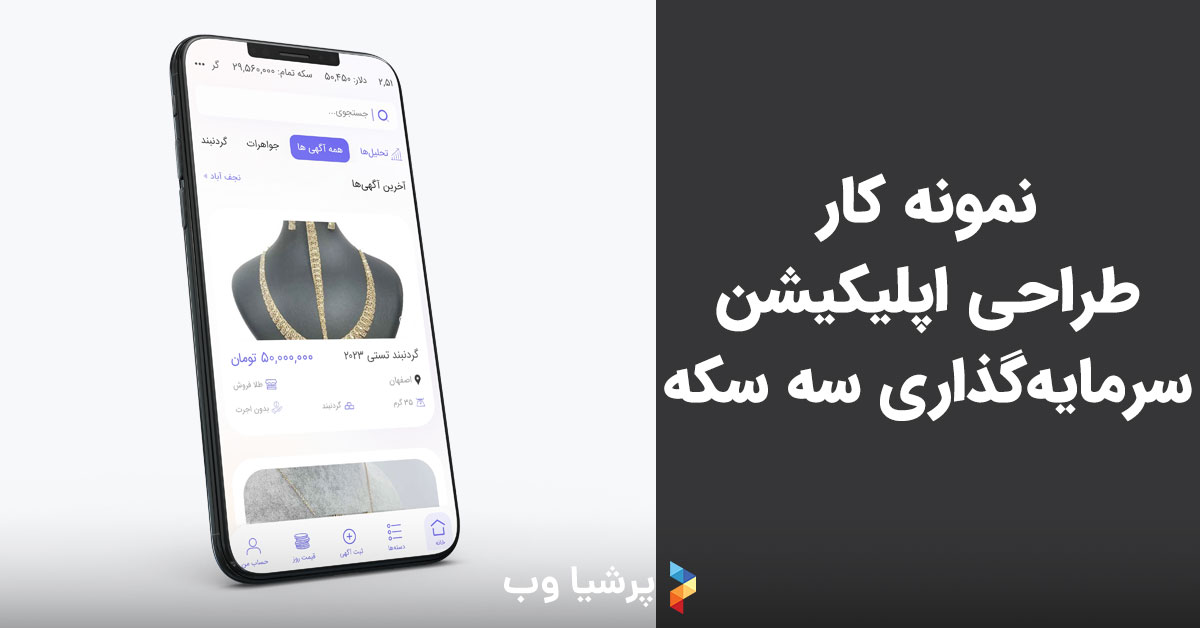 نمونه کار طراحی اپلیکیشن سه سکه