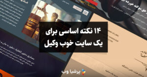 نکات یک سایت خوب وکیل