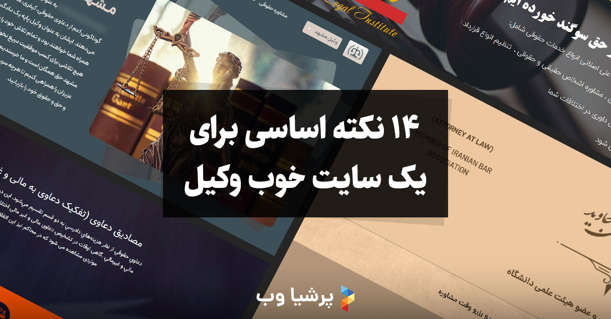 نکات یک سایت خوب وکیل