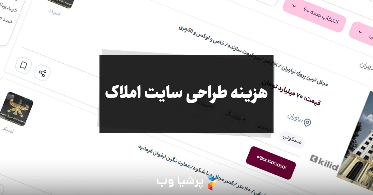 هزینه طراحی سایت املاک
