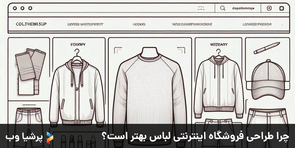 چرا طراحی فروشگاه اینترنتی لباس بهتر است؟