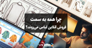 چرا همه به سمت فروش آنلاین لباس می‌روند؟