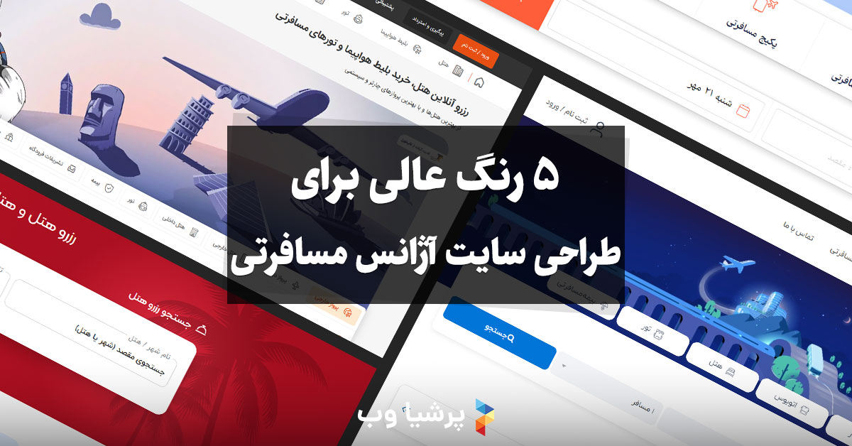 5 رنگ عالی برای طراحی سایت آژانس مسافرتی