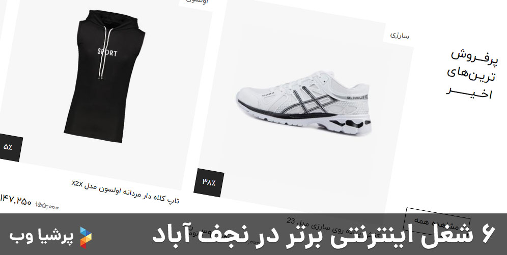 فروشگاه اینترنتی - شغل اینترنتی برتر در نجف آباد