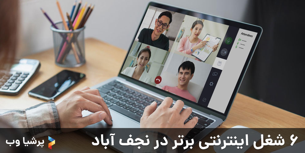 خدمات مشاوره - 6 شغل اینترنتی برتر در نجف آباد