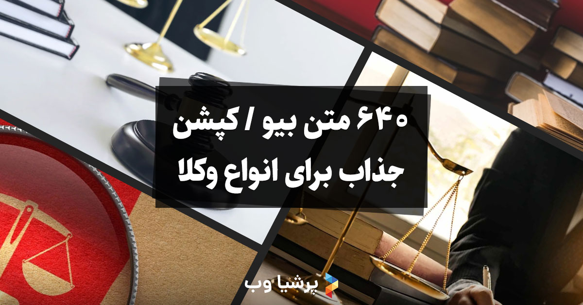 متن بیو / کپشن جذاب برای انواع وکلا